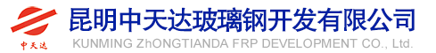 昆明中天達(dá)玻璃鋼開(kāi)發(fā)有限公司